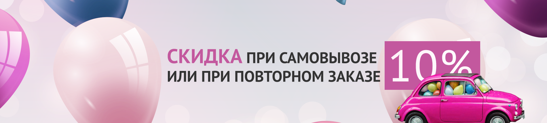 скидка самовывоз